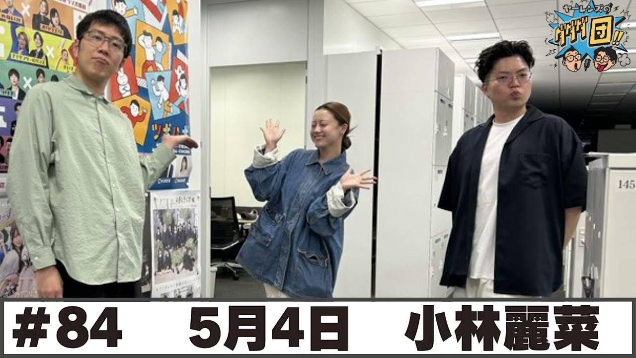 #84 パートナー:小林麗菜(2026年5月4日OA)
