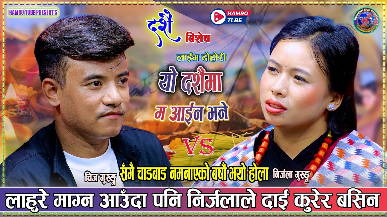 सँगै चाड बाड नमनाएको वर्षौं भयो होला। Chij Gurung Vs Nirjala Gurung New Live Dashai dohori 2082