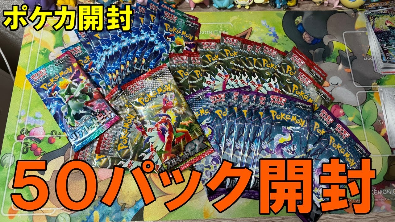 ポケカ開封】久しぶりの50パック開封 - YouTube