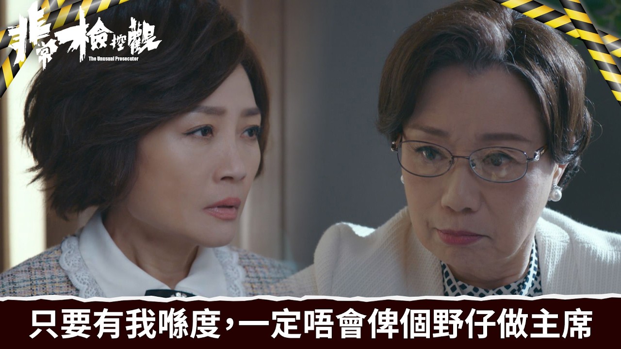 非常檢控觀｜第22集｜只要有我喺度，一定唔會俾個野仔做主席｜非常檢控觀｜馬德鐘｜吳偉豪｜賴慰玲｜陳煒