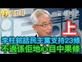 李柱銘話民主黨支持23條 不過係佢哋心目中果條 上集 誠邀加入網台 ［智慧如水］ 20200607