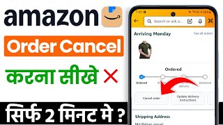 Amazon se order kaise cancel karen | amazon se product return kaise kare 