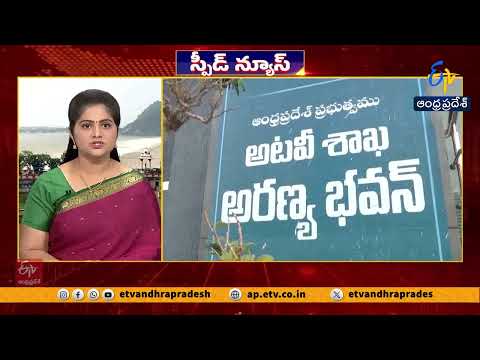 రాష్ట్రవ్యాప్తంగా సంక్షిప్త వార్తలు | Speed and Brief News Across Andhra Pradesh | 18-09-2026