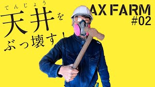 #2【DIY】【2F和室天井解体】解体に必要な道具・注意点をご紹介！
