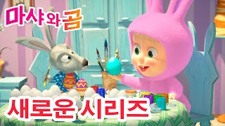 마샤와 곰  새로운 시리즈 ‍♀ 놀랐지!  (제63회) 만화영화 모음집 ‍♀ Masha and the Bear