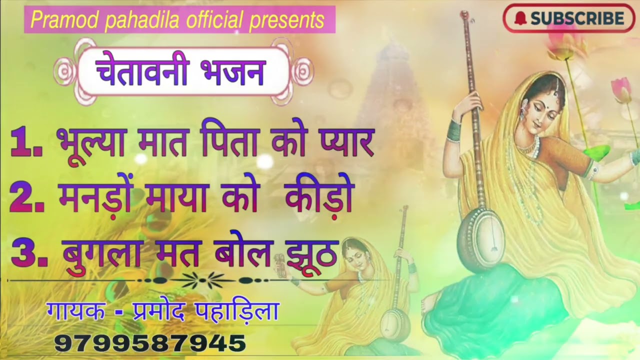 नाॅनस्टाॅप चेतावनी भजन प्रमोद पहाडिला pramod pahadila Top 3 Bhajan chetawani Bhajan ‪@PramodPahadila