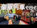 豪華列車の最上級シートで過ごす贅沢な時間【グラン天空　グランシートプラス】