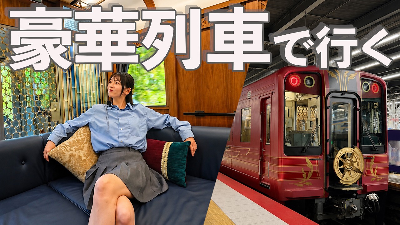 豪華列車の最上級シートで過ごす贅沢な時間【グラン天空　グランシートプラス】