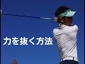 飛距離を出すために力まないでスイングする３つの方法とは？