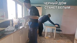 УБОРКА В ХАТЕ 😲 ЧЕРНЫЙ ДОМ В ДРУГ ПОСВЕТЛЕЛ . КУДА РАЗДУХАРИЛСЯ ВОЛОДЯ 🤔