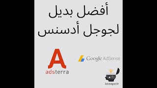 افضل بديل لجوجل ادسنس للمحتوى العربي - شركة Adsterra