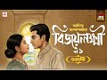 Bijaylakshmi | Saradindu Bandyopadhyay | Golpo Goldmine | Bangla Audio Story | Ep 1