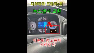 프리마 5톤트럭 녹스센서 교환 경고등 사라진다#자가정비 #녹스센서#엔진경고등#프리마트럭#화물차수리