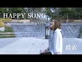 蓮REN 「HAPPY SONG」 MV
