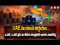 UAE సంచలన నిర్ణయం...ఒపెక్, ఒపెక్ ప్లస్ ను వీడిన యునైటెడ్ అరబ్ ఎమిరేట్స్ | UAE Shocking Decision |ABN