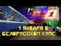 Поездка на поезде №095Б Москва-Брест из Москвы в Минск. Обзор вокзала в Минске