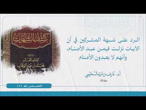 الرد على شبهة المشركين في أن الآيات نزلت فيمن عبد الأصنام وأنهم لا يعبدون الأصنام ش عارف السحيمي