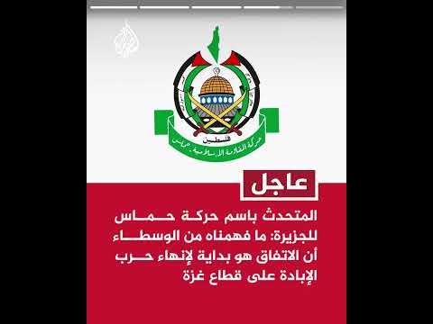 المتحدث باسم حركة حماس: الاحتلال ما زال يراوغ في قضايا الانسحاب وقوائم الأسرى وعودة النازحين