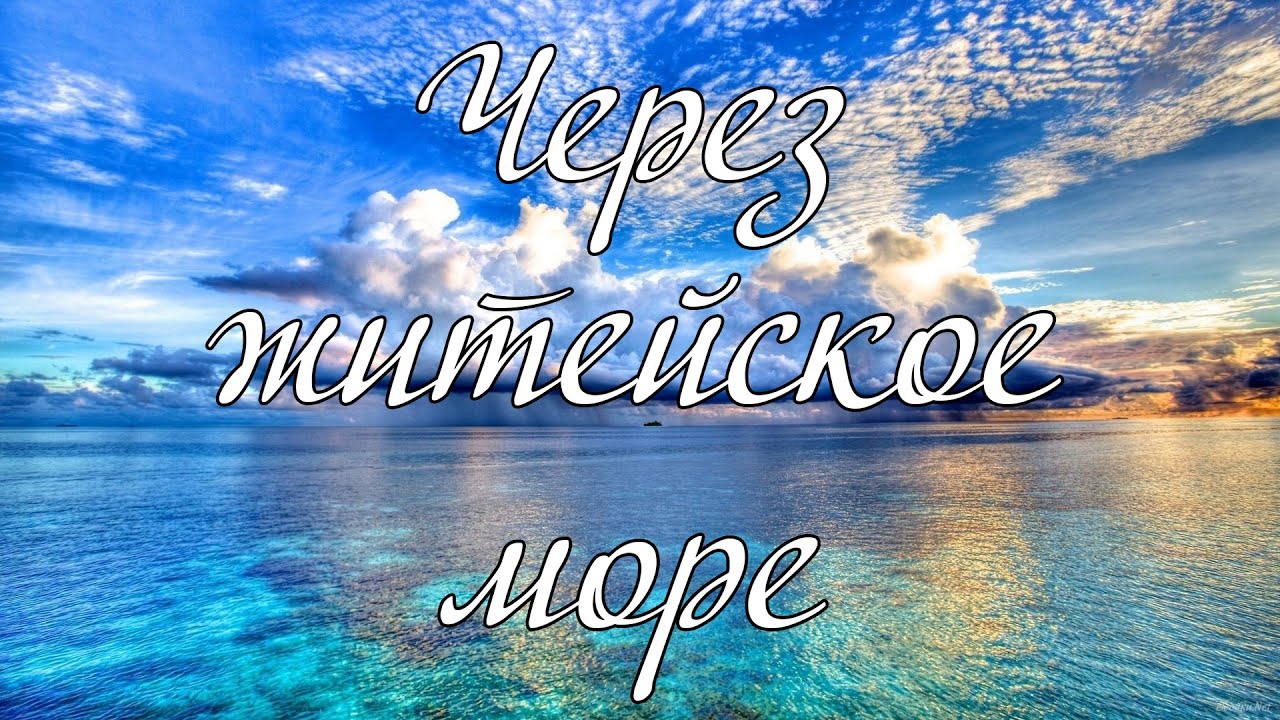 Через житейское море мчится наш утлый челн дуэт Матвейчук - YouTube