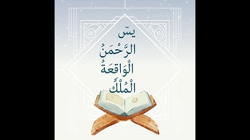 #سورة_يس #سورة_الواقعة #سورة_الملك #سورة_الرحمن #ماهر_المعيقلي #تحصين_المنزل_و_النفس #قرآن