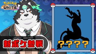 【ポケモンユナイト】新キャラのミライドン触っていくぞー！【Vtuber/牧羊まもる】
