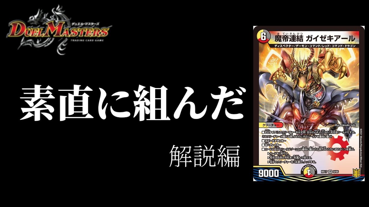 デュエマ】素直に魔帝連結 ガイゼキアールのデッキを作った！【デッキ
