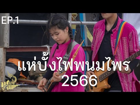 EP.1 งานแห่บั้งไฟพนมไพร ปี 2566 : กิ๊ฟน้อย พนมไพร【Isan Lam Ploen】