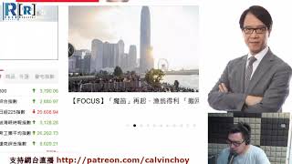 Raga Finance：文錦期權譜 --  20190822 主持：文錦輝、Calvin
