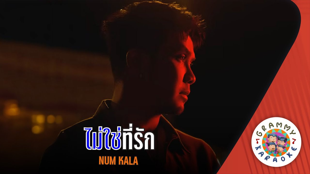 คาราโอเกะ ไม่ใช่ที่รัก (Mai-Chai-Tee-Rak) - NUM KALA [ Original Karaoke ]