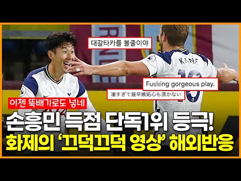 “ㄹㅇ 골무원” 손흥민 EPL 득점 <strong>단독</strong> 1위 등극! 화제의 끄덕끄덕 영상 &amp;<strong>amp</strong>; 해외반응
