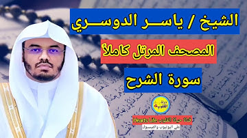 سورة الشرح....بصوت الشيخ ياسر الدوسري...المصحف المرتل كاملاً
