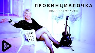 Ляля Размахова — «Провинциалочка» HD