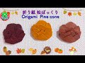 折り紙 松ぼっくりの折り方