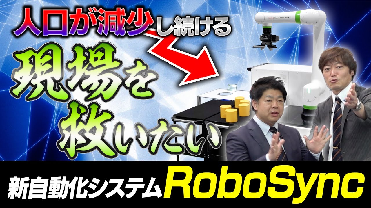 RoboSync | 中村留精密工業株式会社