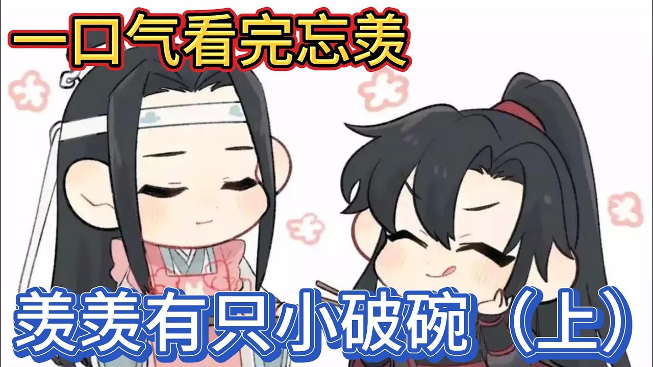 一口气看完忘羡《羡羡有只小破碗上》：魏无羡眼睛亮亮的问他“蓝湛你没有讨厌，我也没有看不惯我”蓝忘机嗯了一声，魏无羡莞尔#一口气看完 #魔道祖师 #忘羡 #動漫