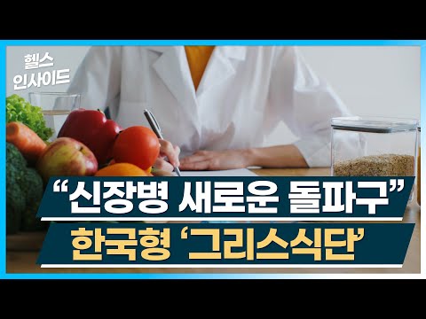 [헬스인사이드] &amp;quot;신장병 새로운 돌파구&amp;quot; 한국형 ‘그리스식단’ / 머니투데이방송