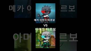 메카 아머드 타르보사우루스 vs 아머드 타르보사우루스 (노래출처: @KORDHELL) (템플출처: 감자별)