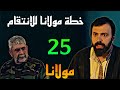 مسلسل مولانا الحلقة 25 بداية انتقا م مولانا من العقيد مسلسل مولانا الحلقة 25 بداية انتقا م مولانا من العقيد