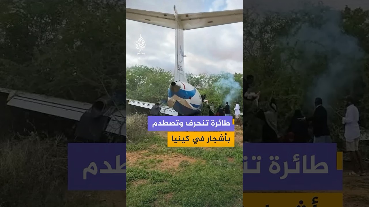 طائرة من طراز إمبراير تابعة لشركة EBB Air تنحرف عن المدرج في محيط مطار مانديرا بكينيا