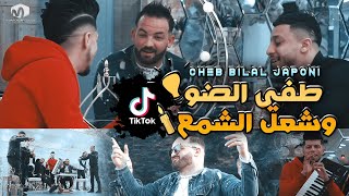 Cheb Bilal Japoni Ft Bilel Massaoudane ( Tafi Daw w Cha3el Chma3 - طفي الضو و شعل الشمع ) 2022©