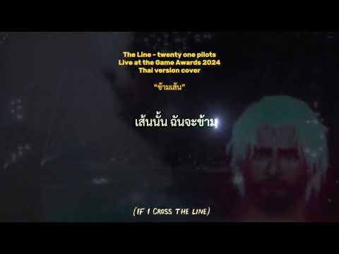 The Line - Twenty One Pilots (Cover Thai Version ข้ามเส้น) #Jayvik