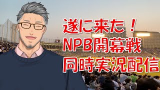 【#待ってたぞプロ野球】NPB開幕戦 同時視聴配信！！【にじさんじ】