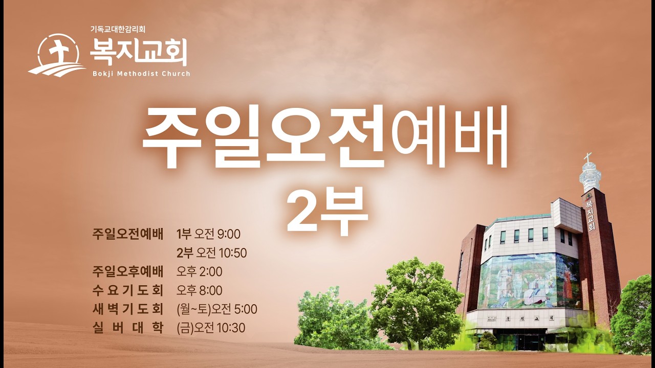 [2026-08-30] 복지교회 주일 2부 예배