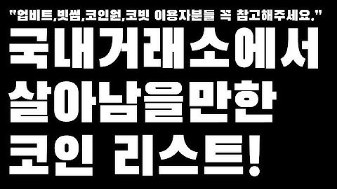 국내거래소에서 살아남을만한 코인 리스트! 업비트,빗썸,코인원,코빗 이용자분들 꼭 참고해주세요.