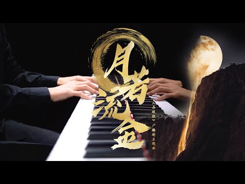 【Mr.Li 钢琴】月若流金——《杀破狼》广播剧主题曲｜"Yue Ruo Liu Jin" Theme Song of Kill Zone