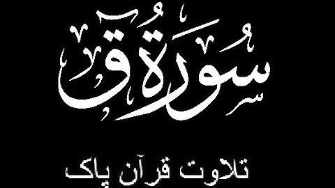 50-Surah-Qaaf (سورة- ق)