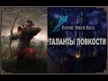 Таланты ловкости | Gothic Raven Saga