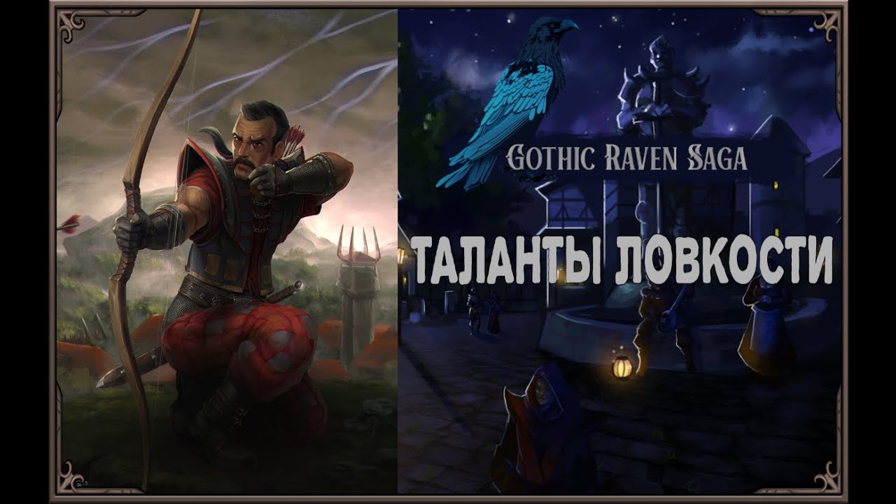 Таланты ловкости | Gothic Raven Saga