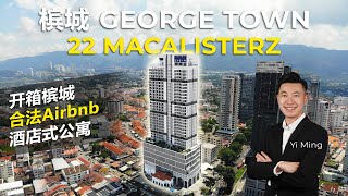 槟城George Town合法Airbnb酒店式公寓开箱视频22 Macalisterz槟城投资型房产旅客槟城必看