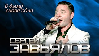 Сергей Завьялов - В дыму снова одна (Концертное видео)